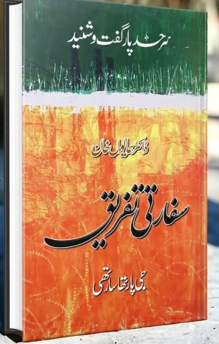 سفارتی تفریق از ڈاکٹر ہمایوں خان | Sfarti tafreeq by Doctor Hamyun khan