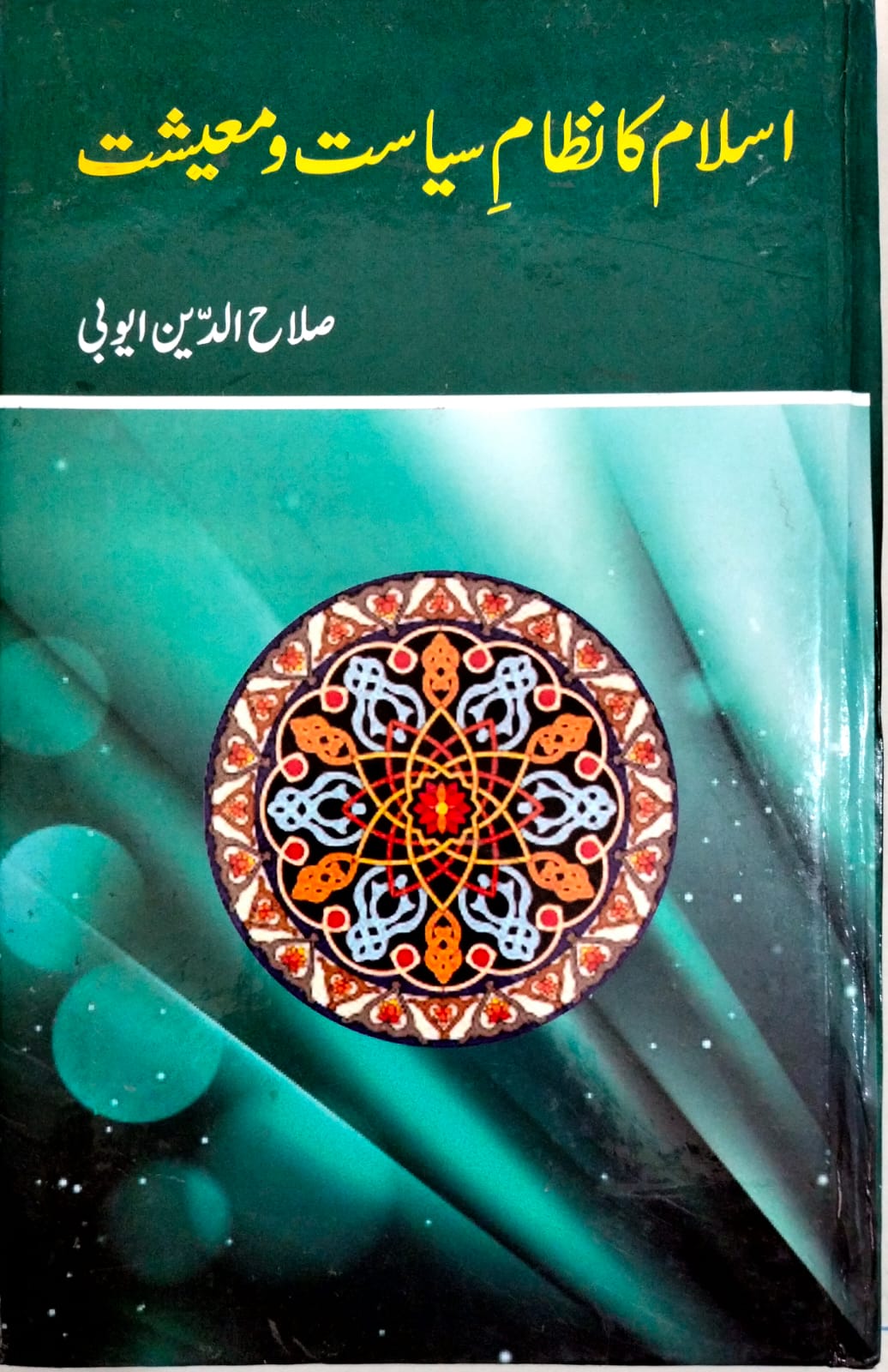 اسلام کا نظام سیاست و معیشت از صلاح الدین ایوبی | Islam ka nizam siasat o muaeshat by Salah Uddin Ayubi