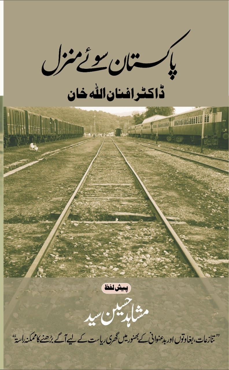 پاکستان سوئے منزل از ڈاکٹر افنان اللہ خان | Pakistan soay Manzil by Doctoe Afnan ullah khan