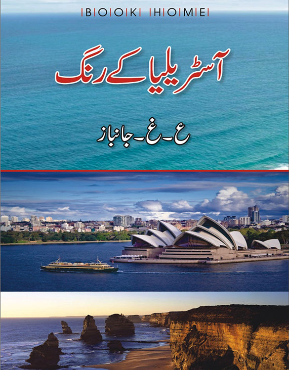 آسٹریلیا کے رنگ از ع غ جانباز |Australia kay rang by Janbaz