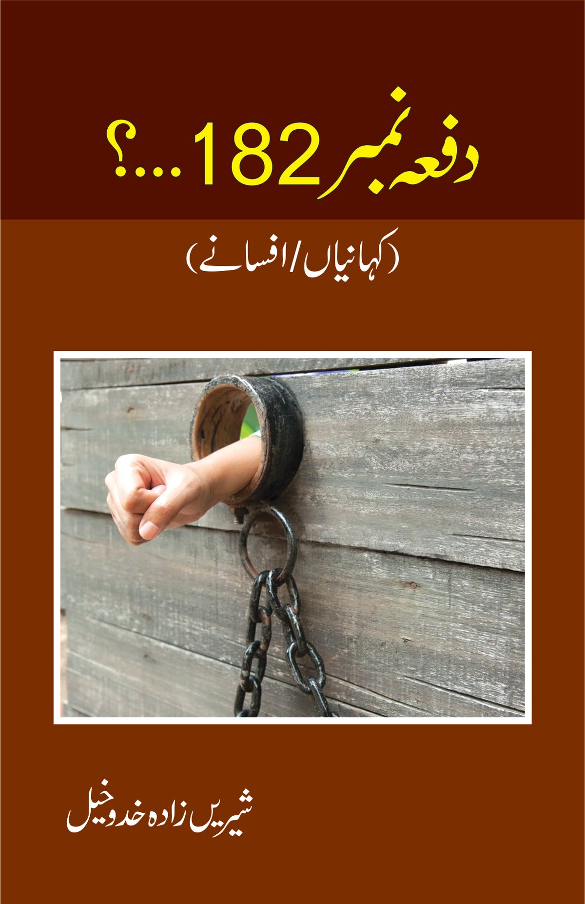 دفعہ نمبر 182 از شیریں زادہ خدوخیل | Dafa number 182 by Sheerin zada khadokheal