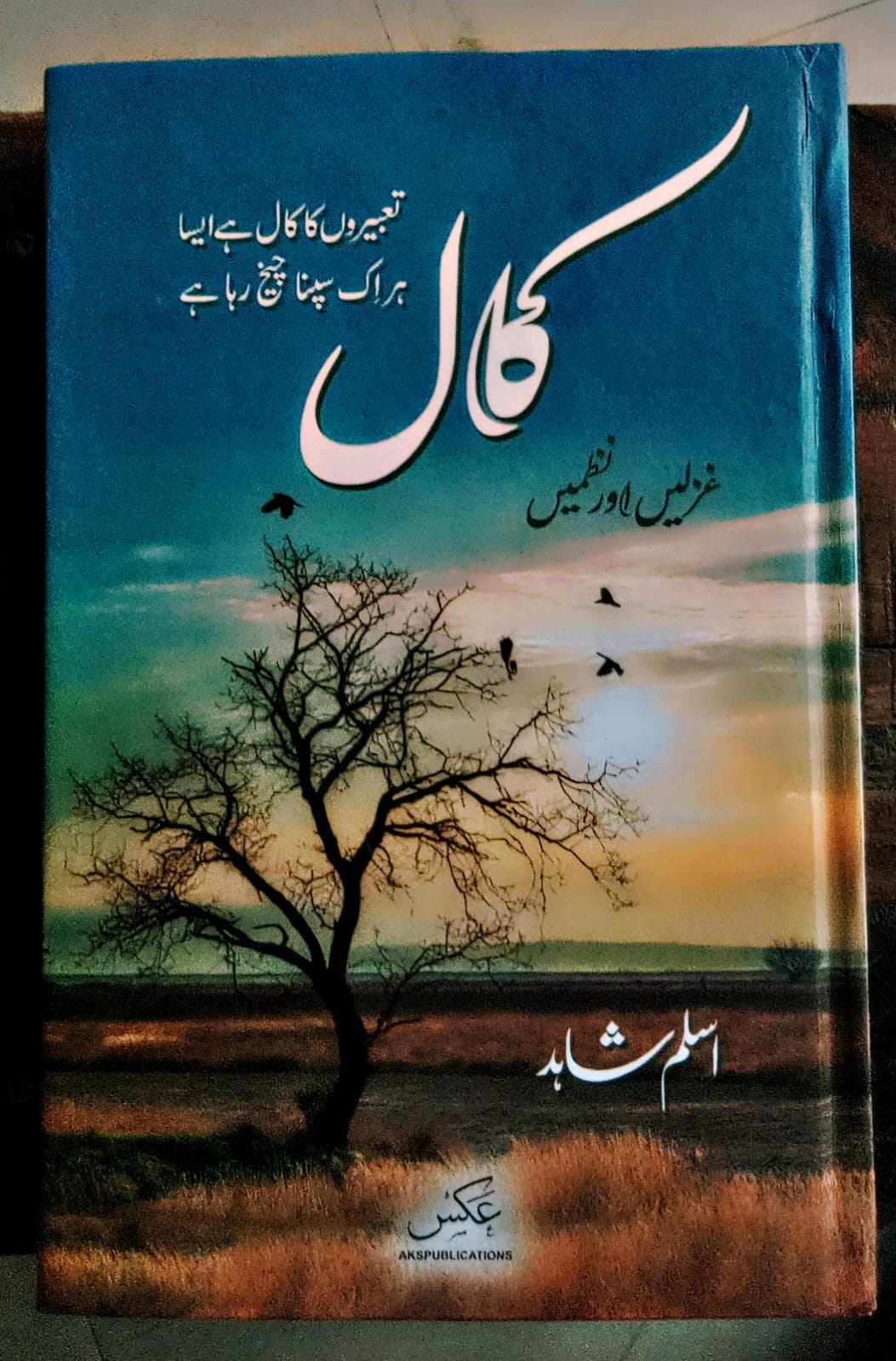 کال از اسلم شاہد | kaal by aslam shahid