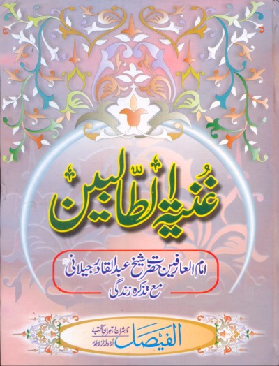 غنیة الطالبین از عبدالقادر جیلانی | Gniya altalbeen by Abdul Qadir Jillani