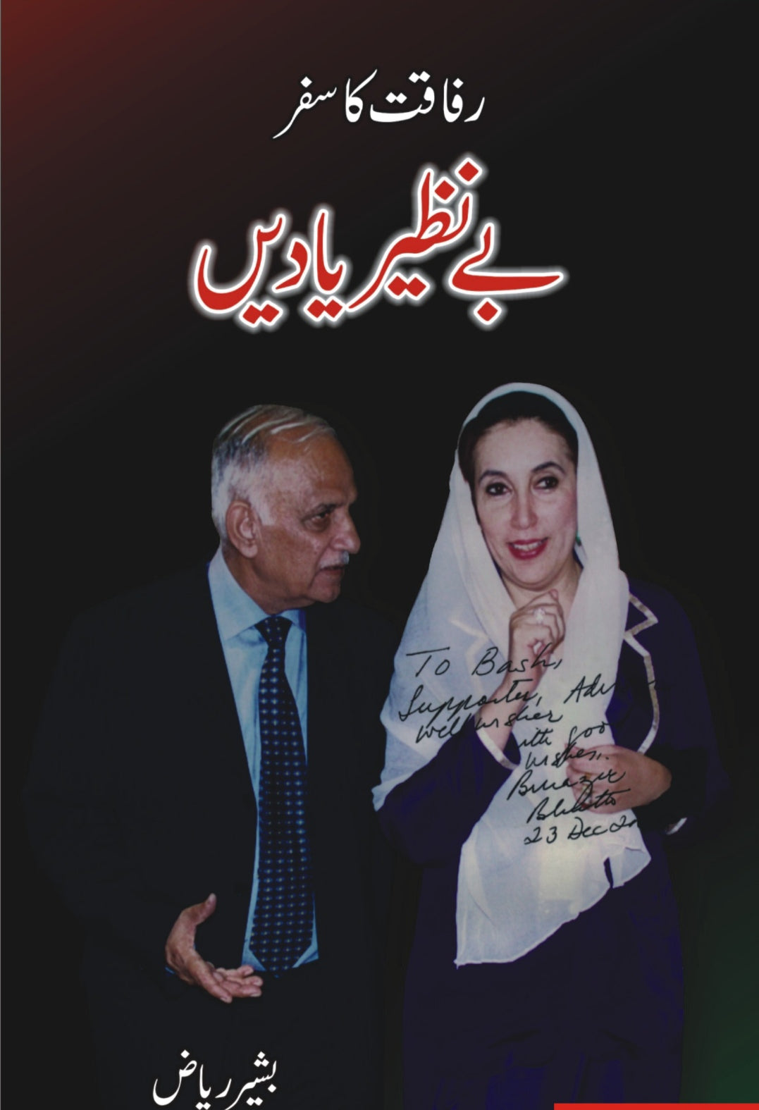 رفاقت کا سفر بے نظیر یادیں | Rafaqat ka safa benazi yadain by Bashir Riaz