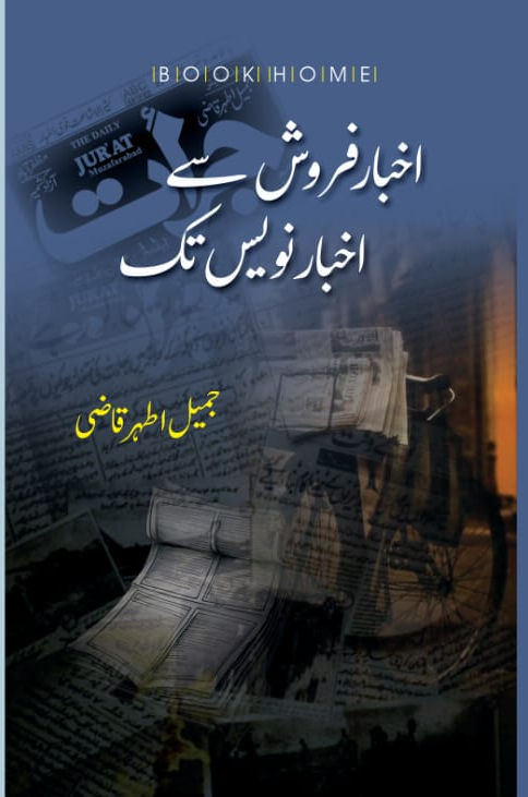 اخبار فروش سے اخبار نویس تک از جمیل اطہر قاضی | Akhbar farosh say akhbar nawees tak by Jameel Athar Qazi