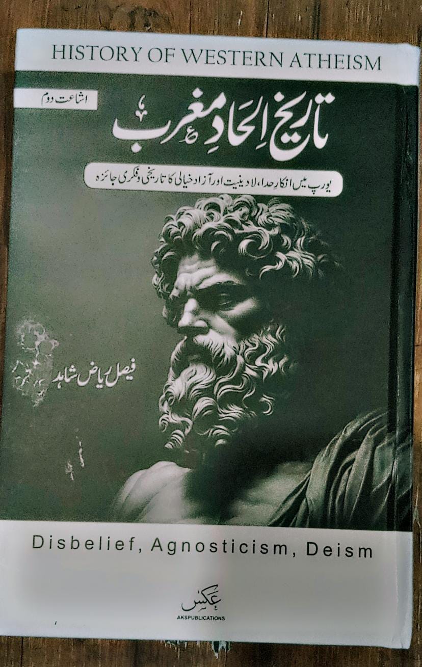 تاریخ الحاد مغرب از فیصل ریاض شاہد | Tarikh alhad maghrab by faisal riaz shahid