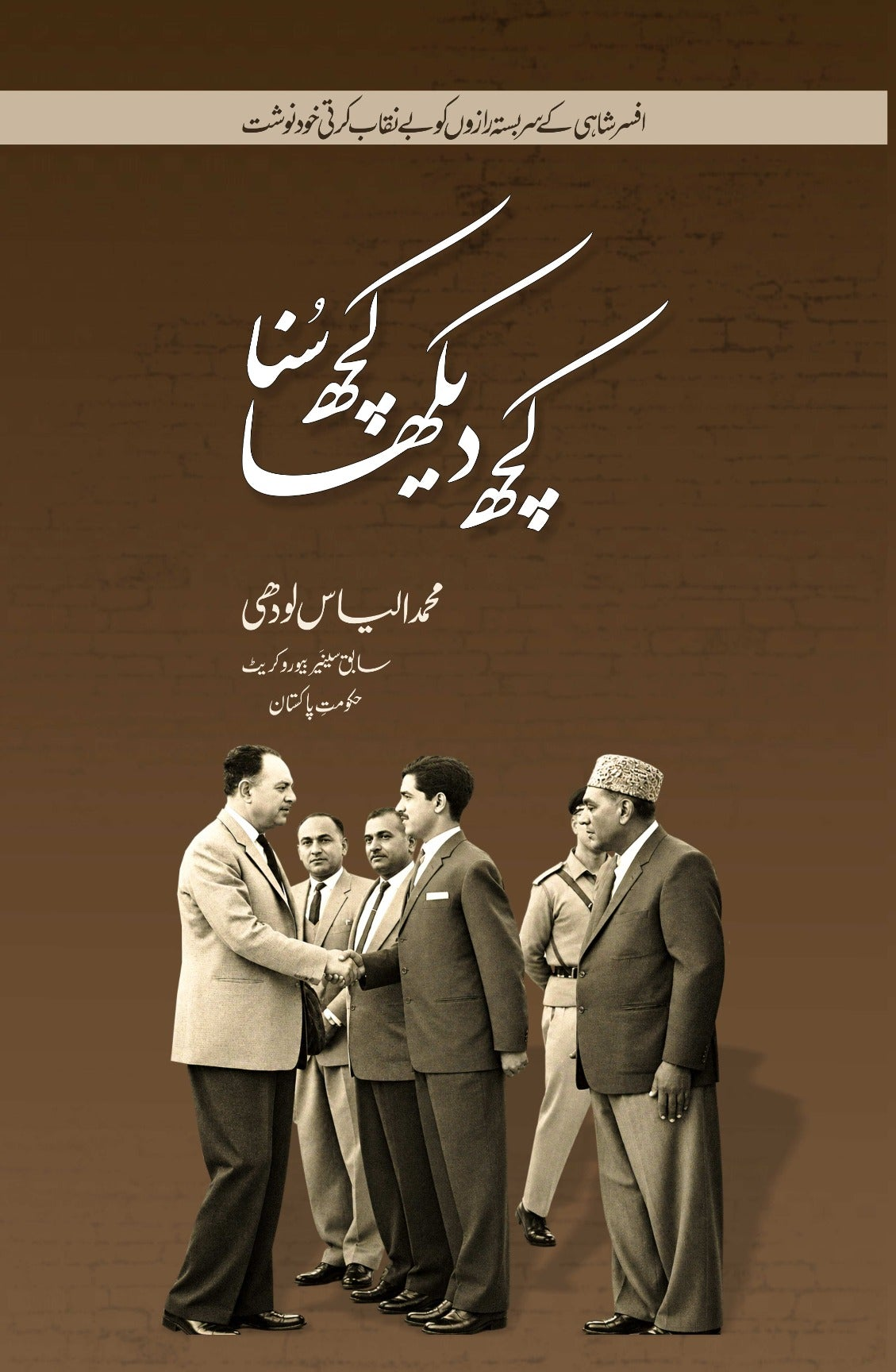 کچھ دیکھا کچھ سنا از محلد الیاس لودھی | Kuch daikha kuch suna by Muhammad ilyas lodhi