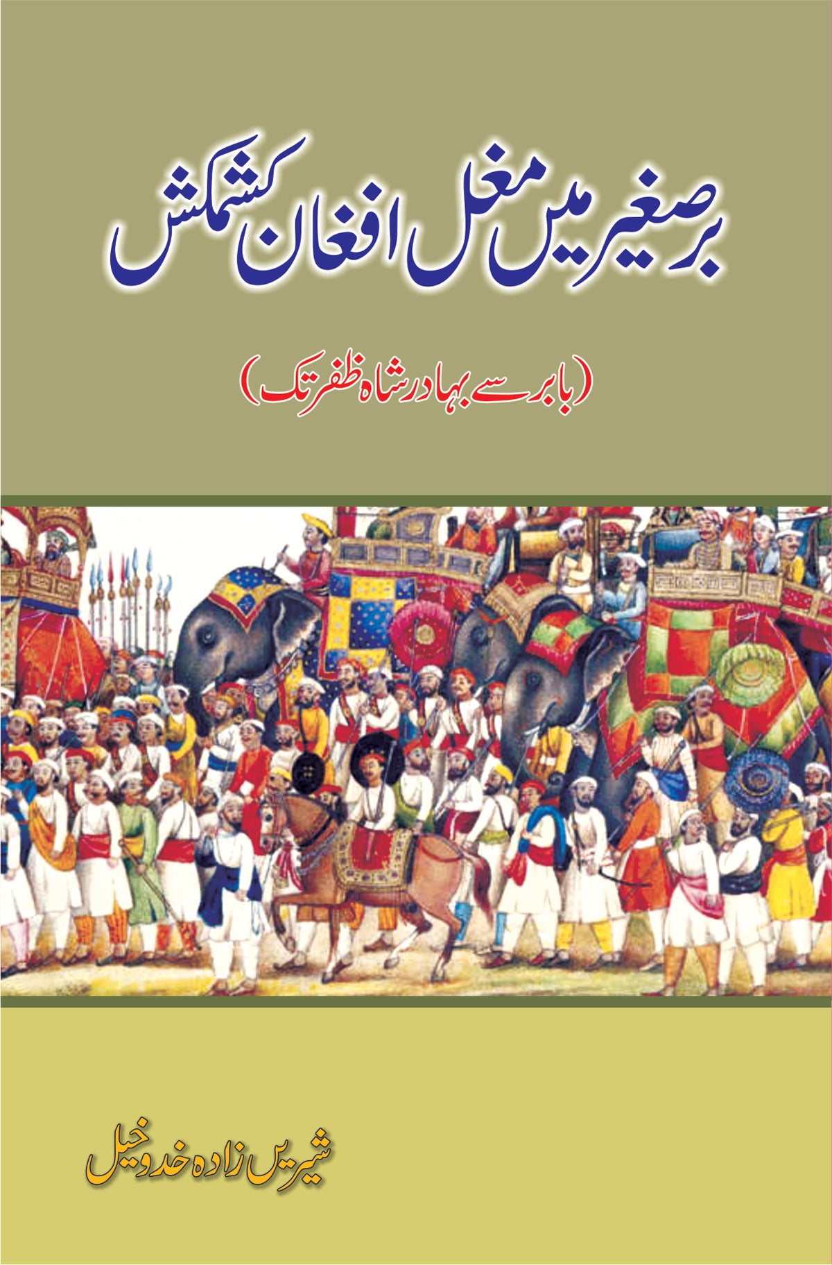 برصغیر میں مغل افغان کشمکش از شیریں زادہ خدوخیل | Barsagheer main mughal Afghan kashmakash by Sheerin zada Khadokheal