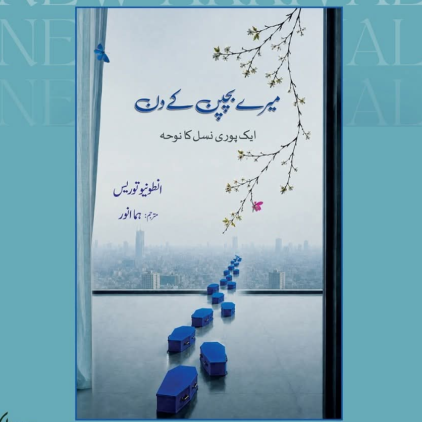 میرے بچپن کے دن از انطونیو توریس | Meray bachpan kay din by antonio torais