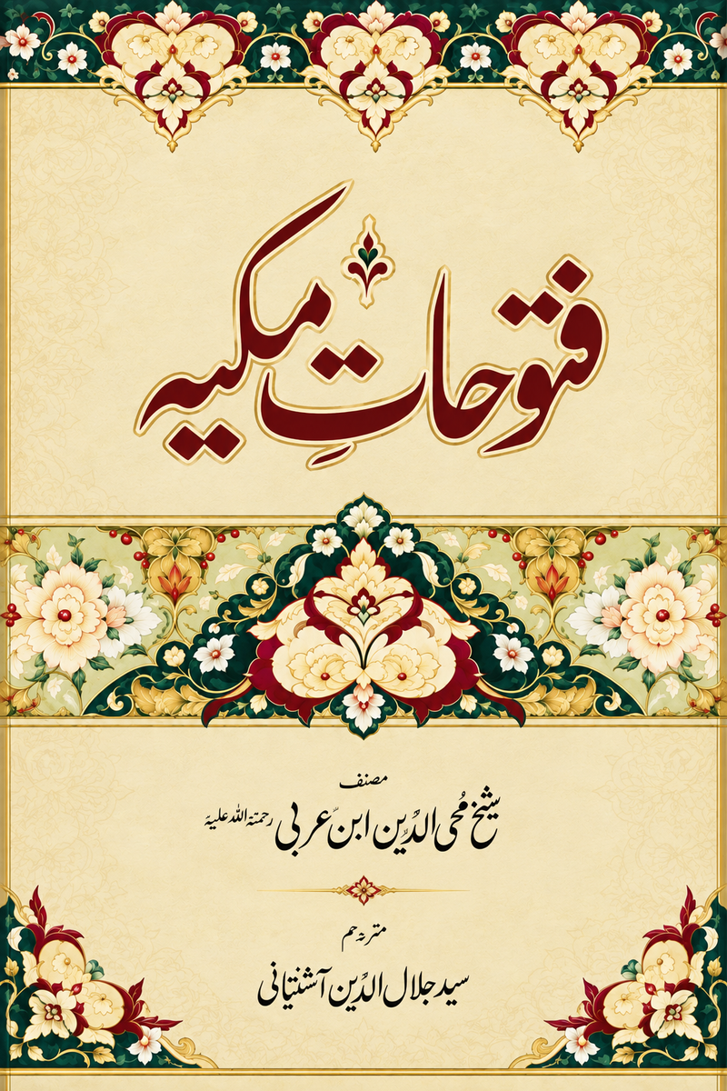 فتوحات مکیہ از شیخ محی الدین ابن عربی | Fatuhat Makkiyah by Ibn E Arabi