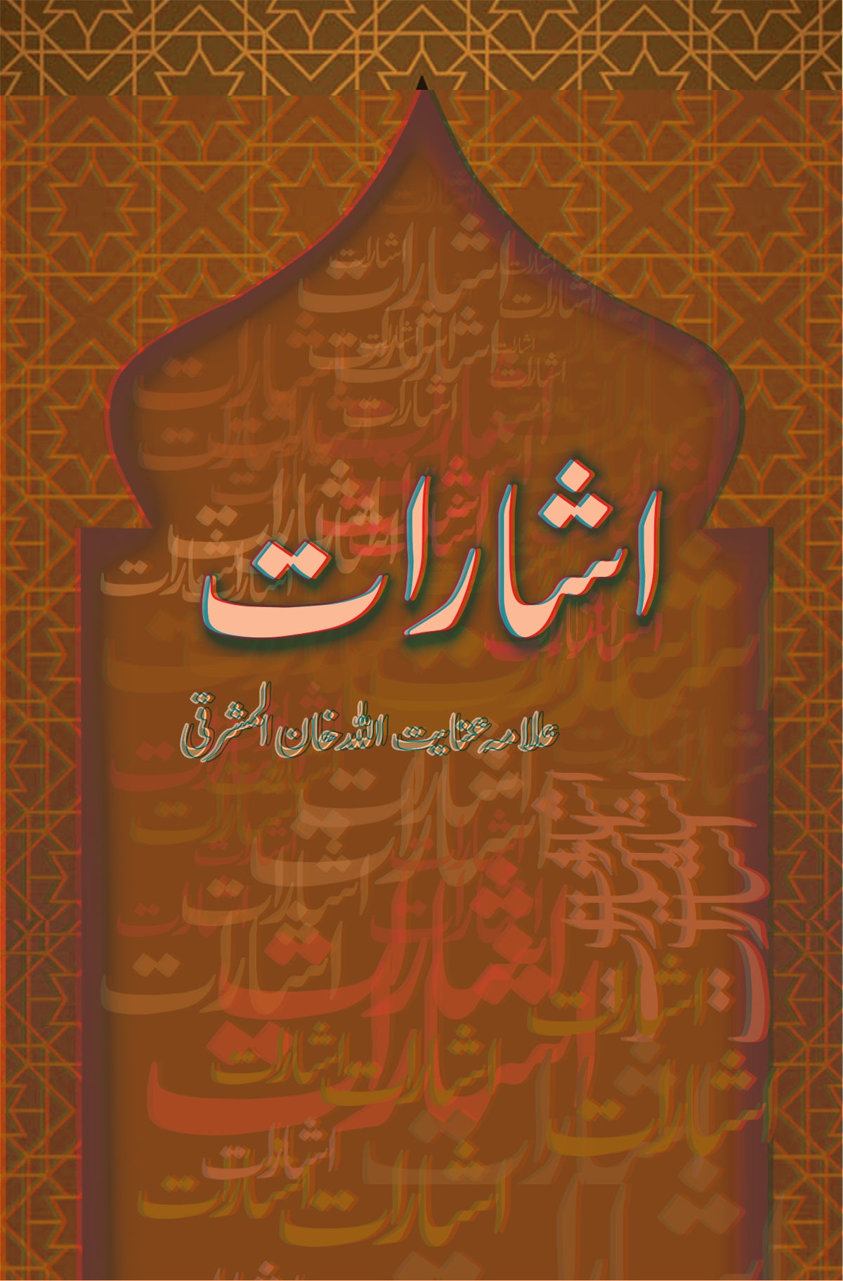 اشارات از علامہ عنائیت اللہ خان المشرقی | Isharat by Allama inayyat ullah Khan Almashraqi