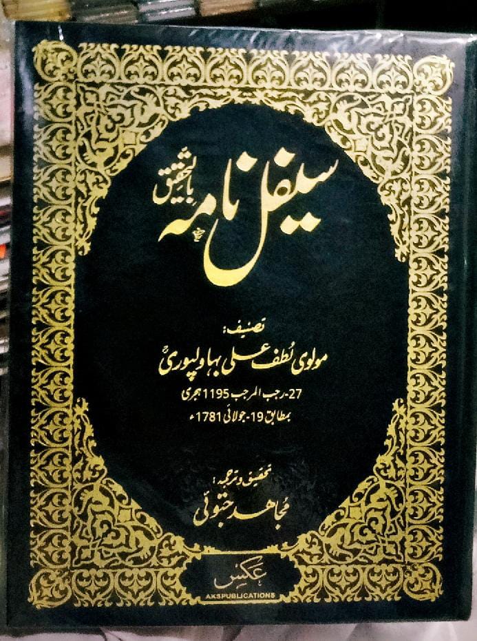 سیفل نامہ از مولوی لطف علی بہاولپوری مترجم مجاھد جتوئی | Saifal Nama by Molvi lutaf ali bhawalpuri