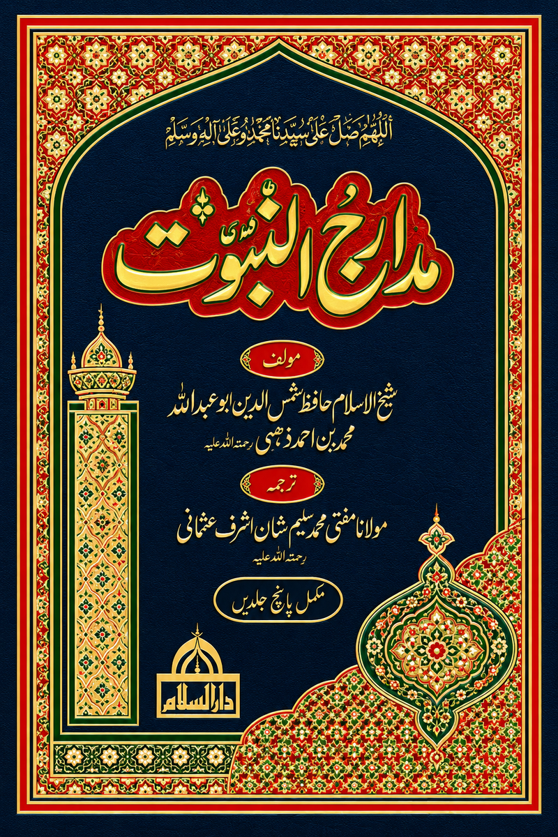 مدارج النبوت | Madarij-Un-Nabuwat
By Abdul Haq Muhadas Dehlvi 5 volume