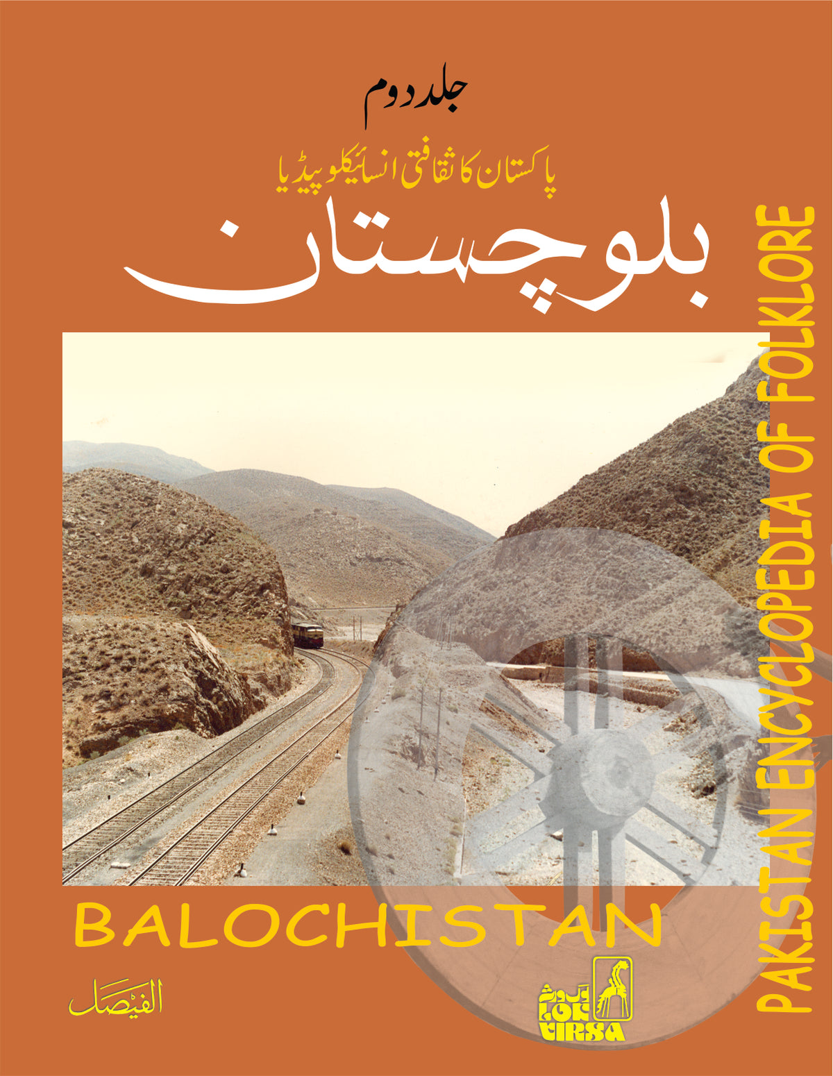 بلوچستان کا ثقافتی انسائیکلوپیڈیا |Baluchistan Cultural encyclopedia of Pakistan