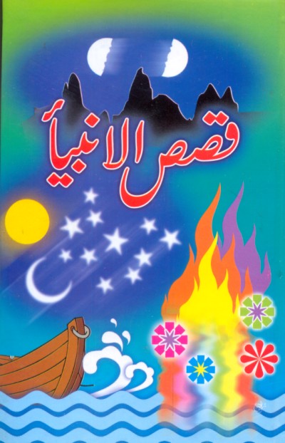 قصص الانبیا | Qasas al anbia