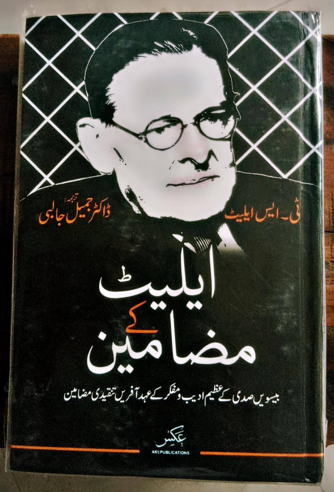 ایلیٹ کے مضامین | Eliot kay mazameen