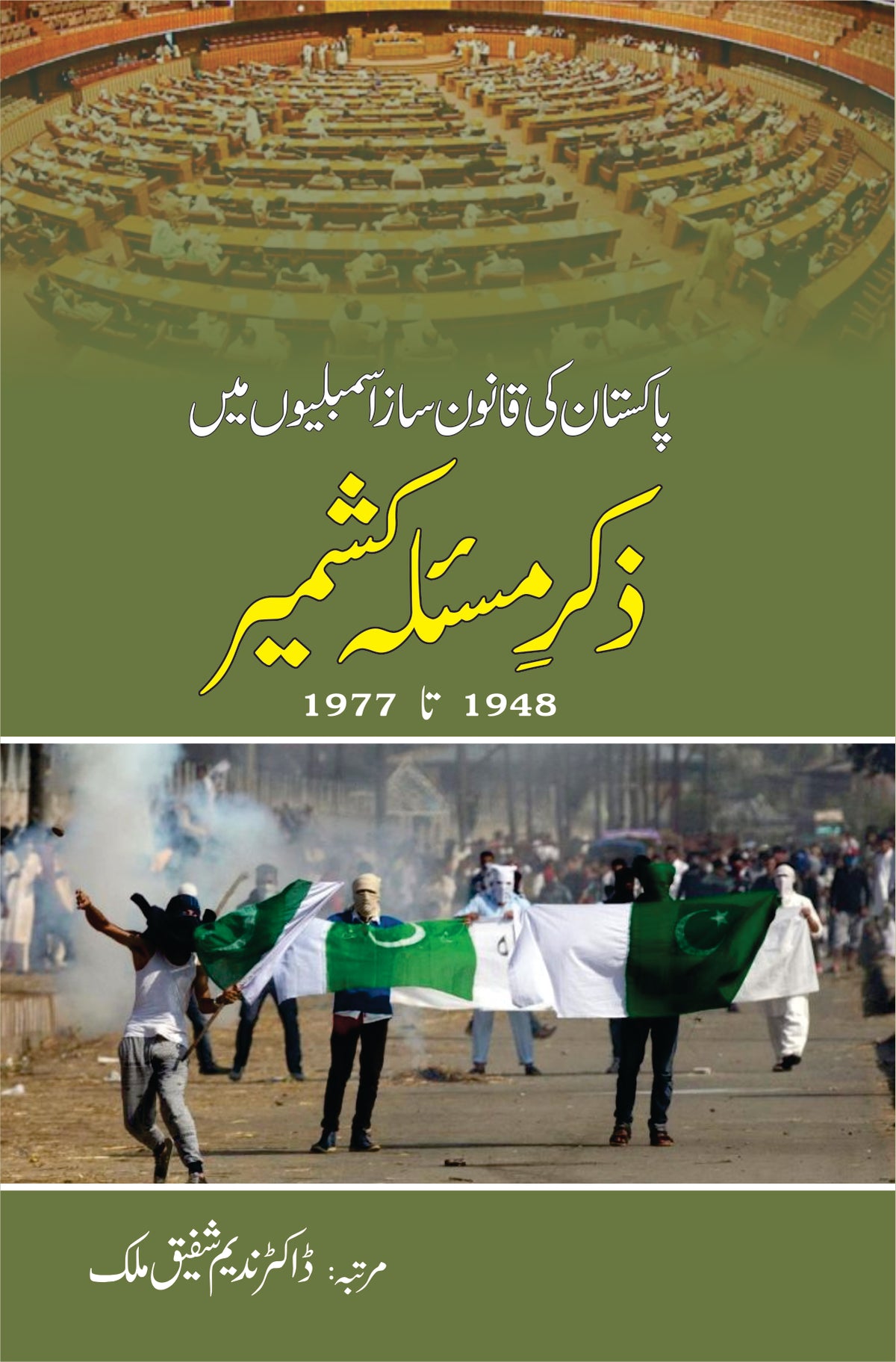 ذکر مسئلہ کشمیر از ڈاکٹر ندیم شفیق ملک | Zikar masla Kashmir by Doctor Nadeem Shafiq Malik