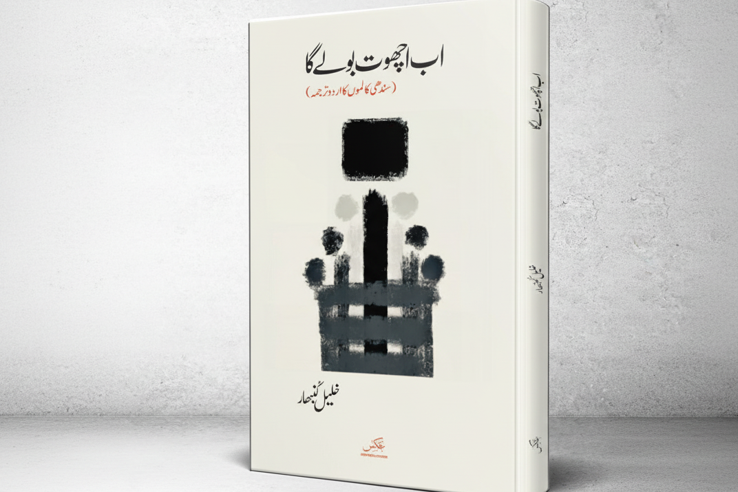 اب اچھوت بولے گا از خلیل کمہار | Ab achoat bolay ga by Khalil Kamhaar