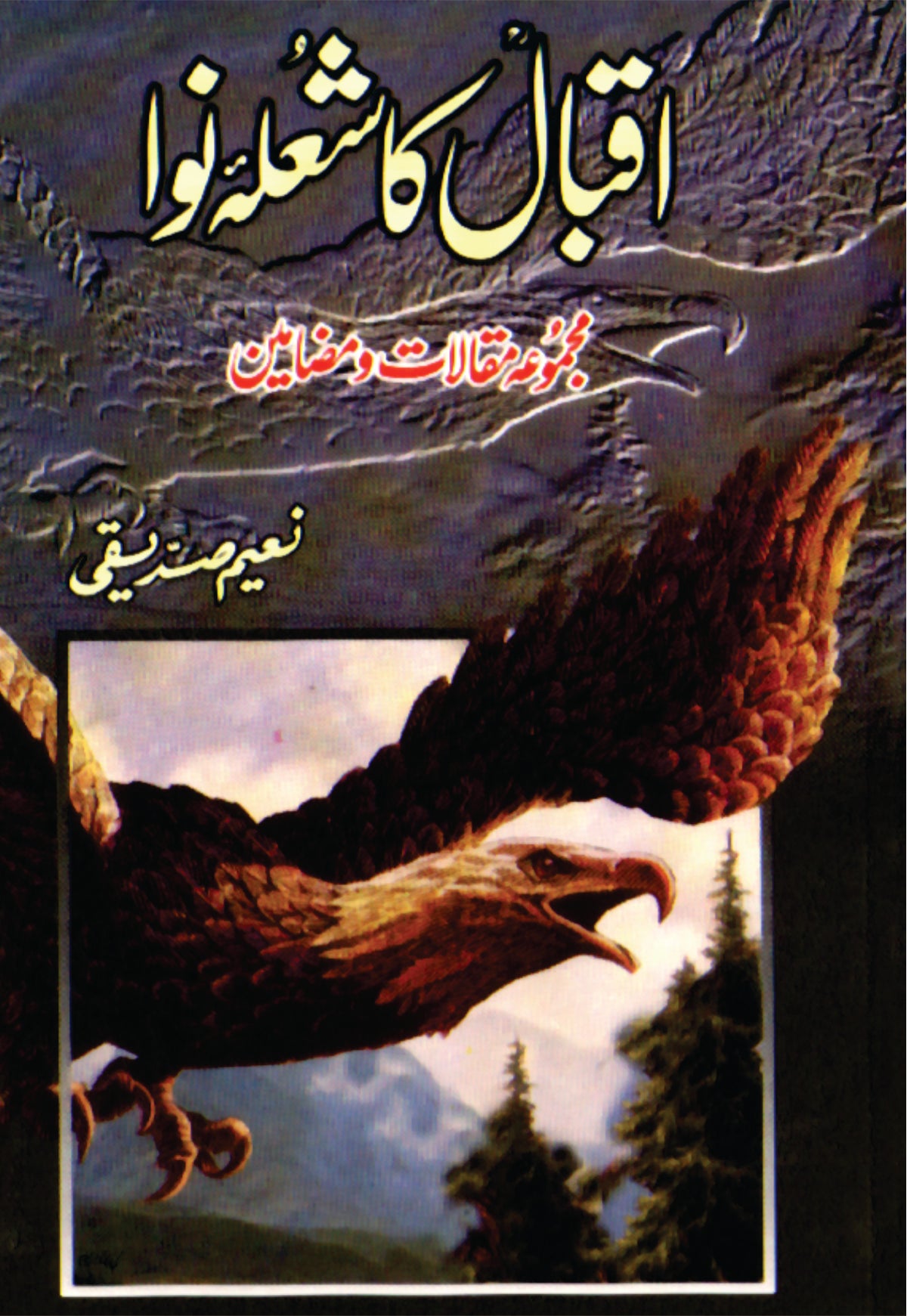 اقبال کا شعلہ نوا از نعیم صدیقی | Iqbal ka Sohla Nawa by Naeem Saddique