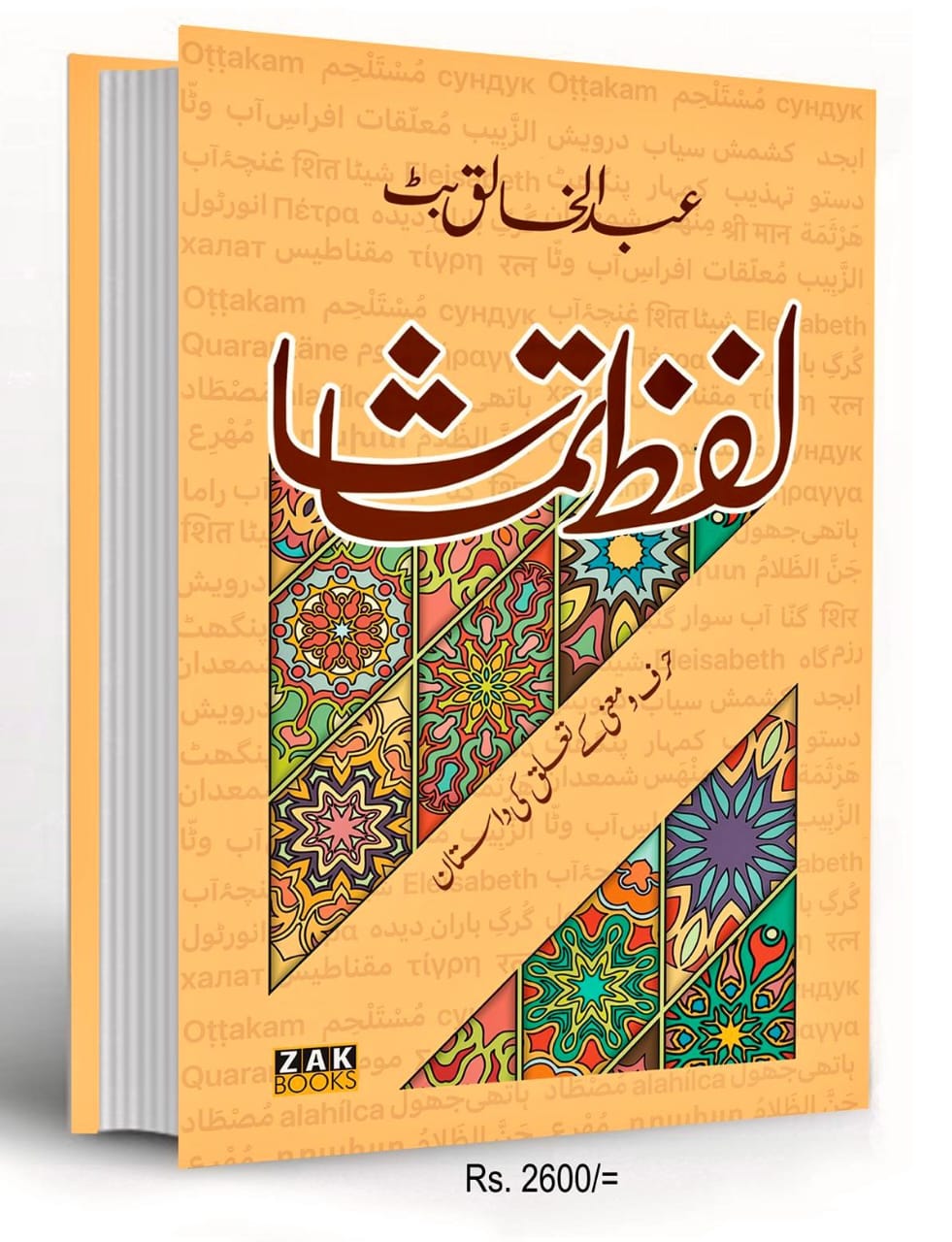 لفظ تماشا از عبدالخالق بٹ | Lafz o tamasha by Abdul khaliq butt
