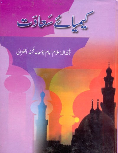کیمیائے سعادت از امام ابو حامد محمد الغزالی | Kimyaay sadat by Alghazali