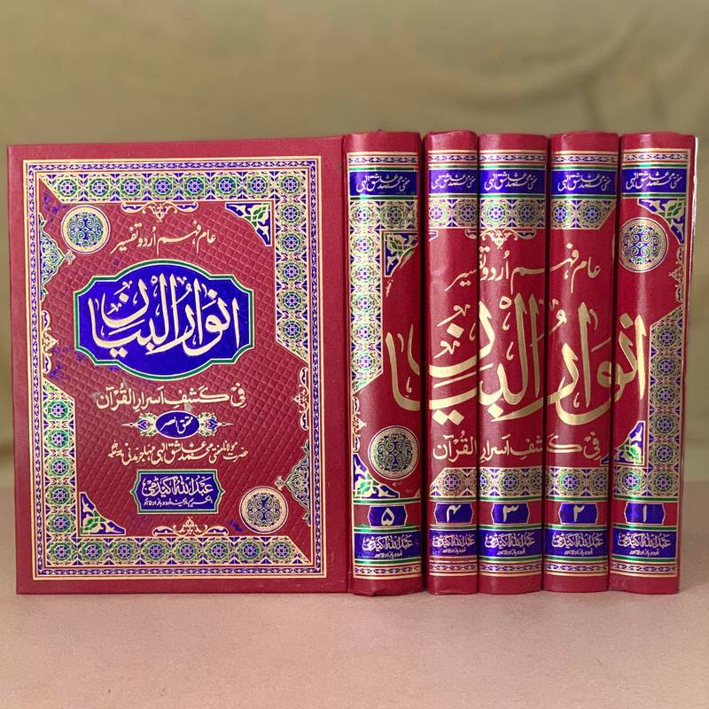 انوار البیان از عاشق الہی مدنی | Anwar ul Bayan(5-Vol) by Ashiq Ilahi Madni