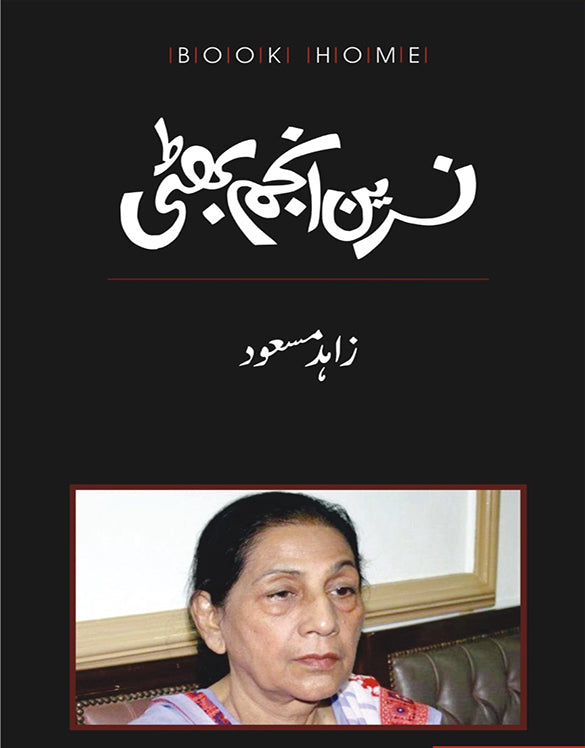 نسرین انجم بھٹی از زاہد مسعود | Nasreen anjum bhatti by zahid masood