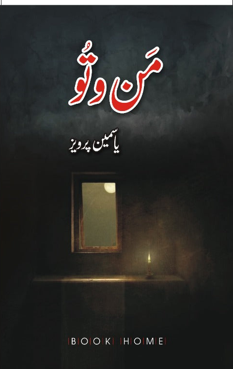 من و تو از یاسمین پرویز | Man o tou by Yasmeen Pervaiz