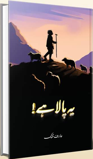 یہ پالا ہے از عارف خٹک | Yeh Palla hay by Arif Khattak