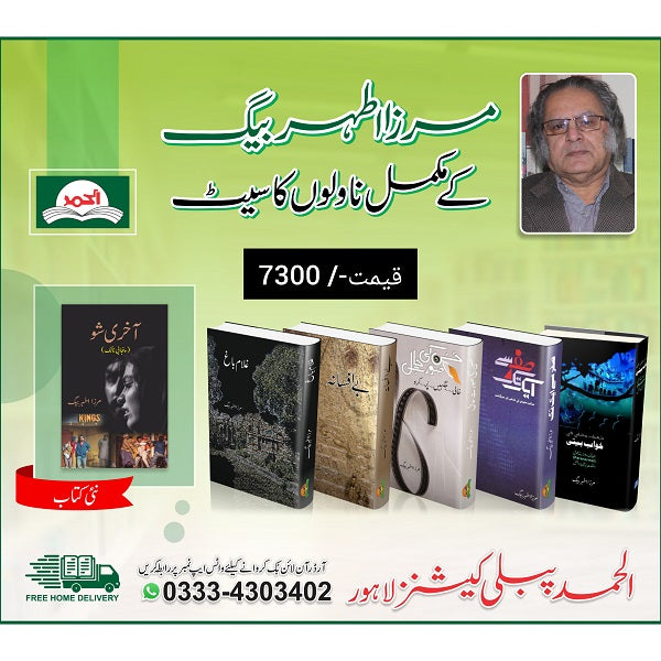 Mirza Athar Beig Kay Afsano ka Set
مرزا اطہر بیگ کے افسانوں کا سیٹ by
مرزا اطہر بیگ