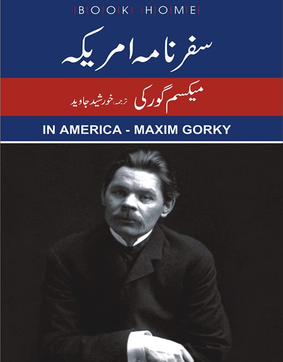 سفرنامہ امریکہ از میکسم گورکی | In America by Maxim Gorky