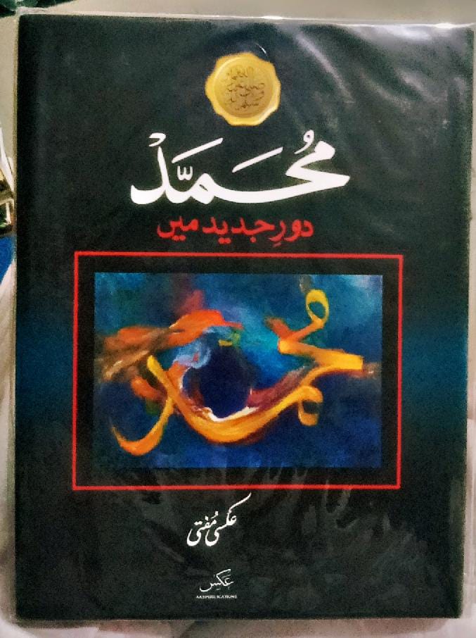 محمد دور جدید مین از عکسی مفتی | MUHAMMAD by Aksi Muftu