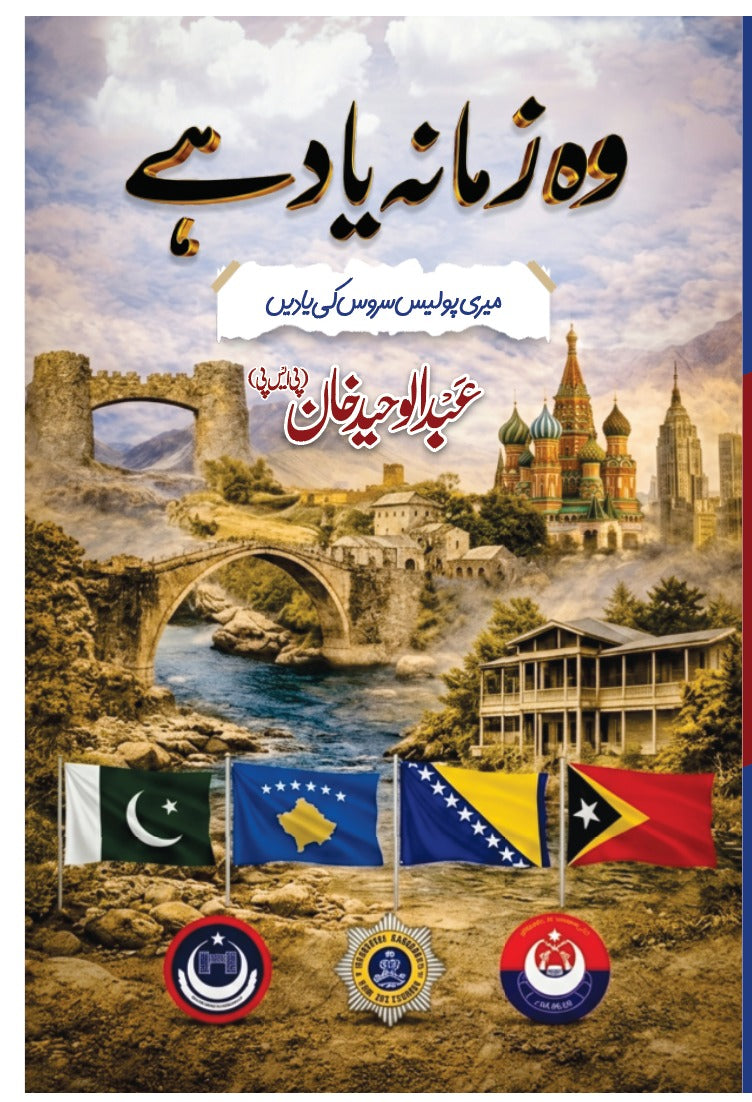 وہ زمانہ یاد ہے از عبدالوحید خان | Woh zamana yad hay by abdul waheed