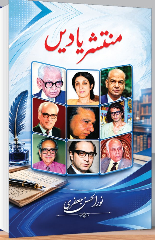 منتشر یادیں از نور الحسن جعفری | Muntashir Yadain by Noor Ul hassan Jaffari