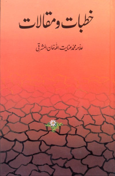 خطابات و مقالات از علامہ عنائیت اللہ مشرقی | Khatabat o maqalat Allama Inayat ullah Mashraqi