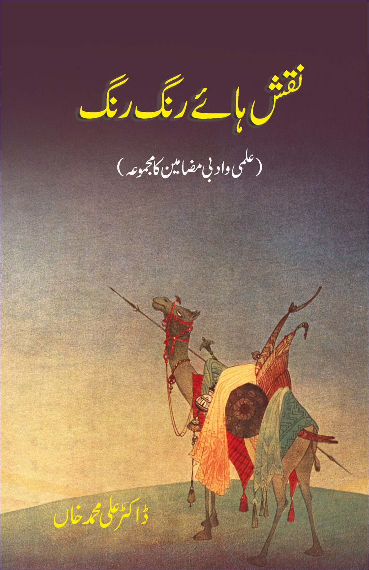 نقش ہائے رنگ رنگ از ڈاکٹر محمد علی | Naqash hay Rang Rang by Muhamma Ali khan