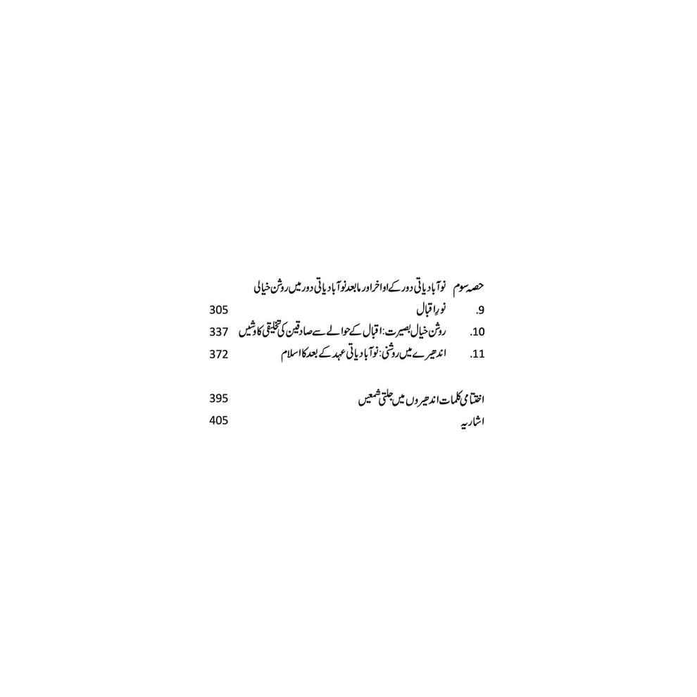 جنوبی ایشیا میں مسلم روشن خیالی از عائشہ جلال | Janoobi Asia Main Muslim Roshan Khayali by Ayesha Jalal