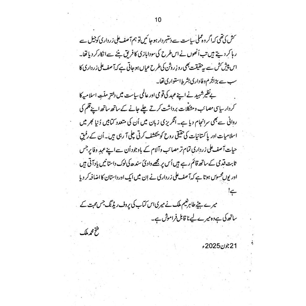 Dukhtar-e-Millat Benazir Shaheed - Fateh Muhammad Malik | دختر ملت بے نظیر شہید از فتح محمد ملک