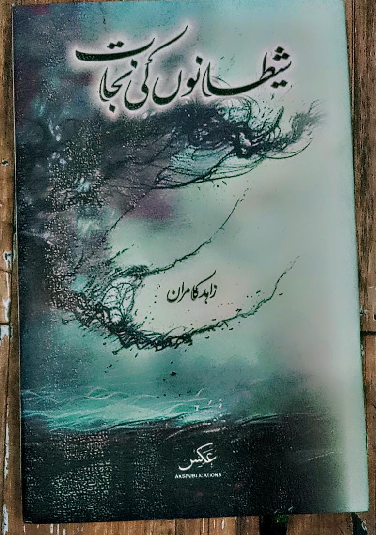 شیطانوں کی نجات از زاہد کامران | Shitano ki najat by Zahid Kamran