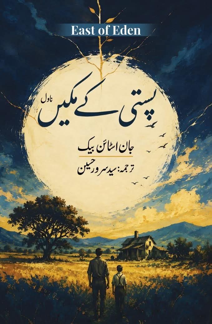 East of eaden by John Steinbeck | پستی کےملین از جان اسٹائن بیک