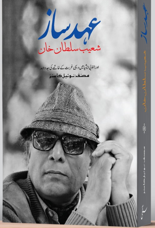عہد ساز شعیب سلطان خان| Ehad saz shoaib sultan khan