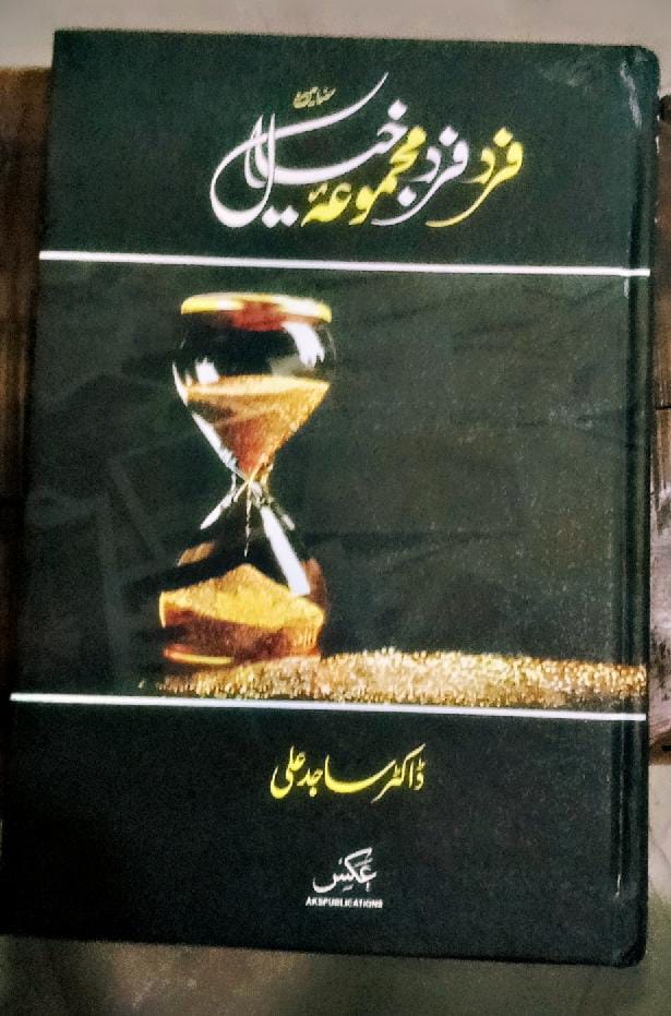 فرد فرد مجموعہ خیال از ڈاکٹر ساجد علی | Fard Fard majmoa khayal by Doctor sajid ali