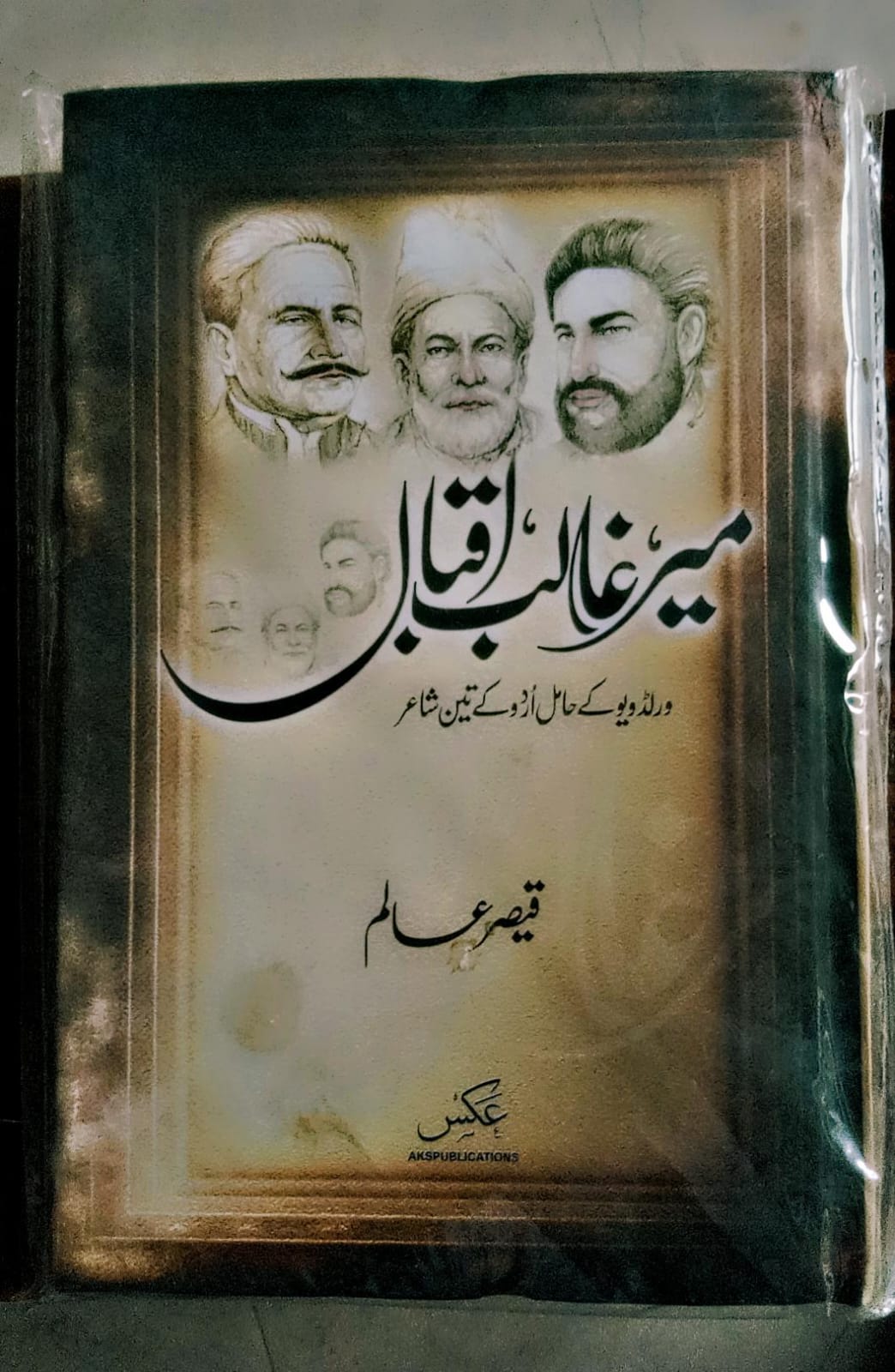 میر غالب اقبال از قیصر عالم | Mir , Ghalib Iqbal by Qaisar Alama