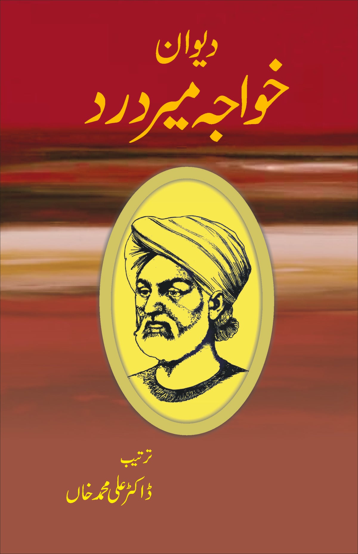 دیوان خواجہ میردرد | Dewan Khawaja Meerdard