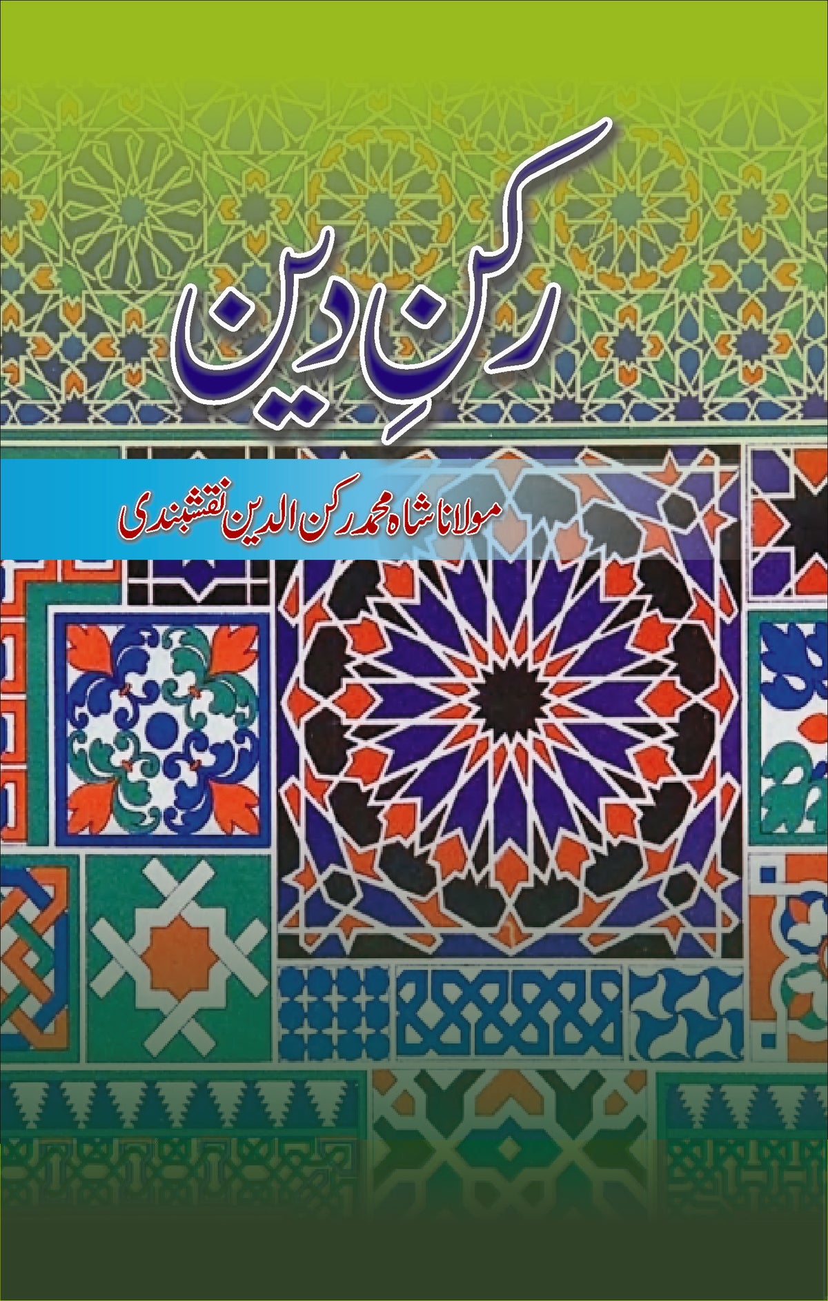 رکن دین از مولانا شاہ محمد رکن | Rukan E deen by Molana Shah Muhammad Rukan