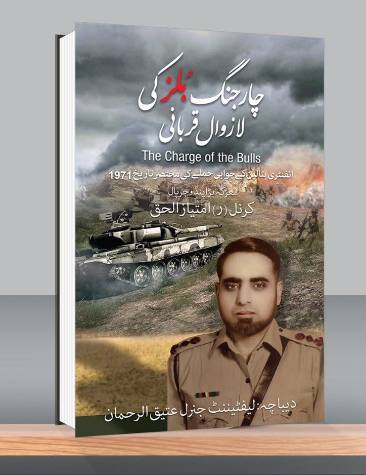 چارجنگ بلز کی لازوال قربانی از کرنل امتیاز الحق | Charjang bulls ki Lazwal Qurbni by Cornal Imtiaz ul haq