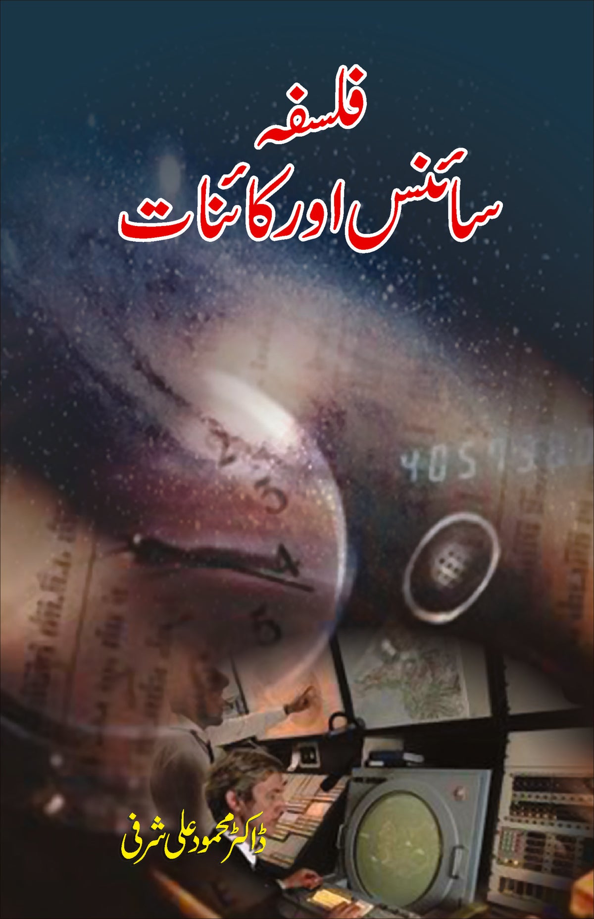 فلسفہ سائنس اور کائنات از ڈاکٹر محمود علی شرفی | Phaspha science aur kainat by Doctor mehmood ali sharfi