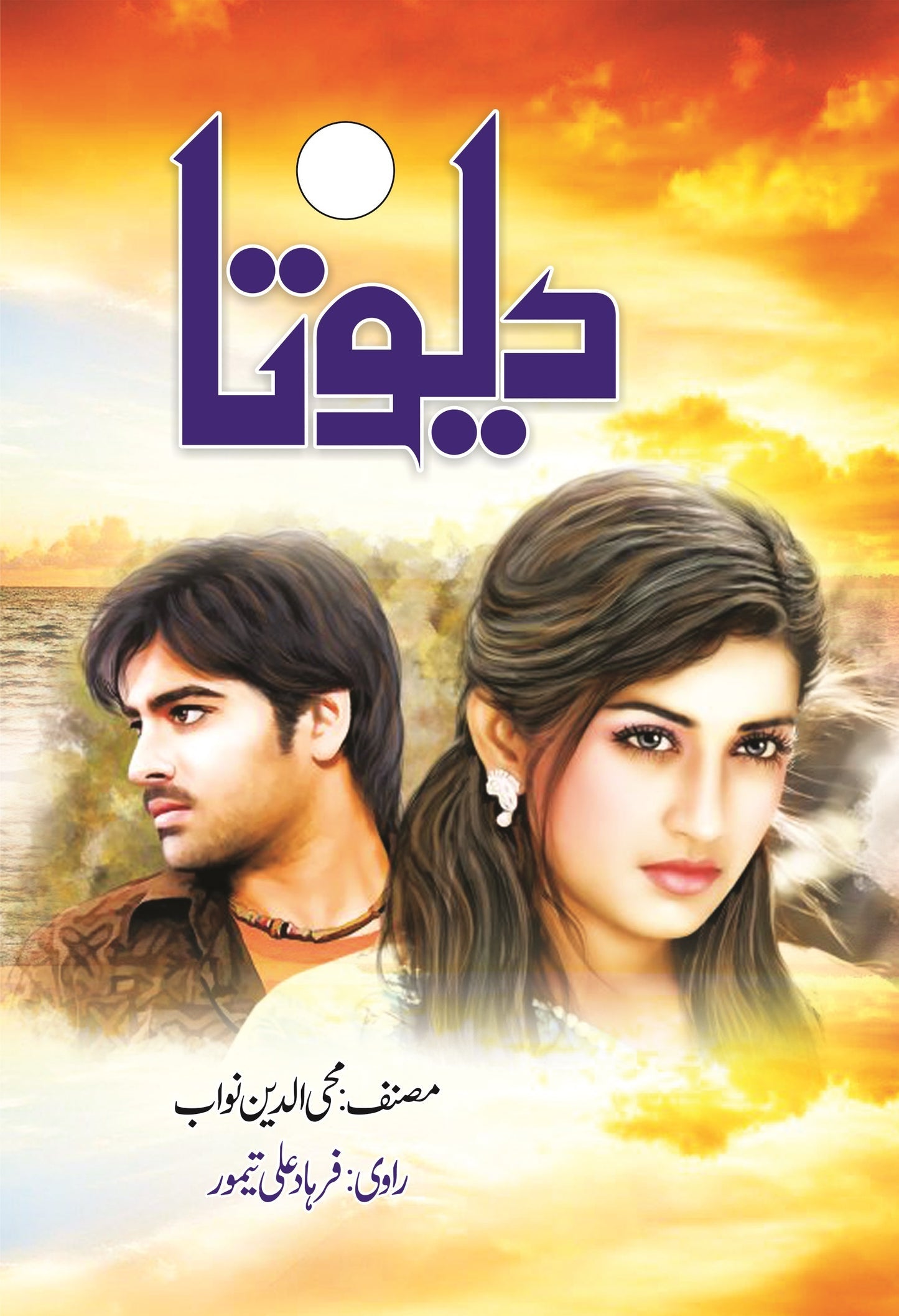 Devata by Mohiuddin nawab novel complete set | دیوتا از محی الدین نواب مکمل سیٹ