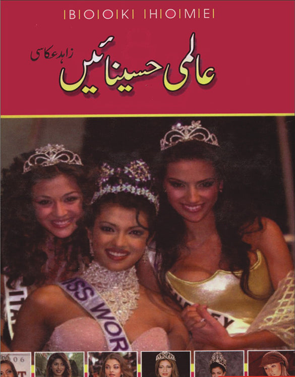 عالمی حسینائیں از زاہد عکاسی | Almi haseenain by Zahid akasi