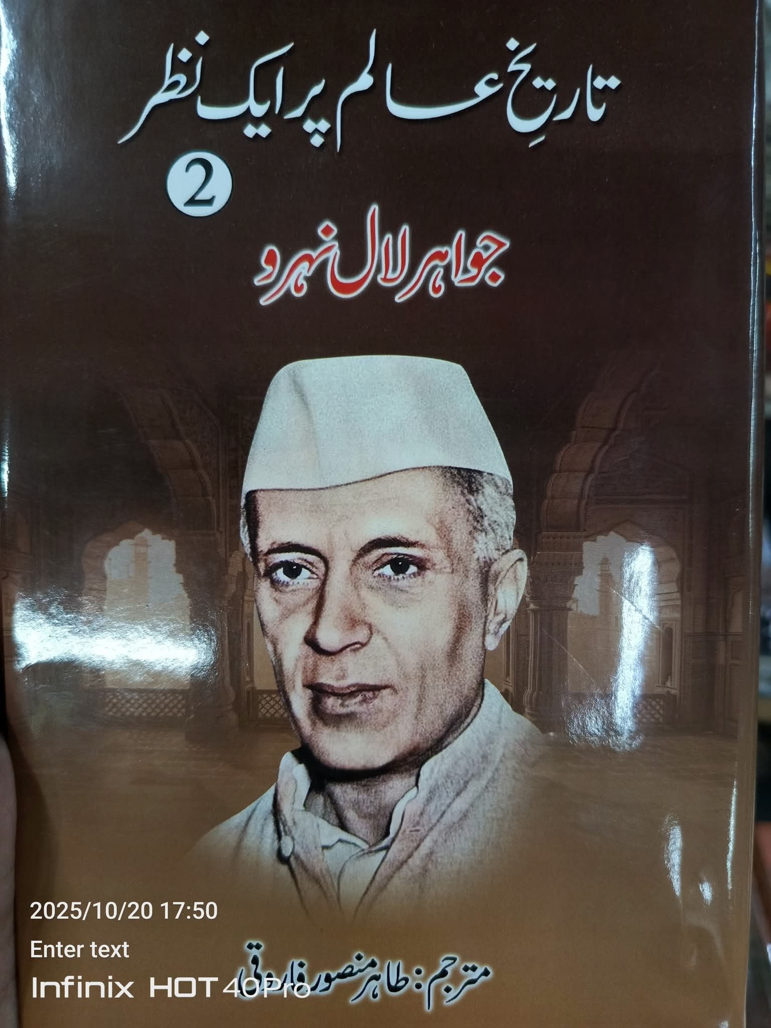 Tarikh e Alam Par Aik Nazar by Jawahar lal nehru|  تاریخ عالم پر ایک نظر از جواہر لال نہرو